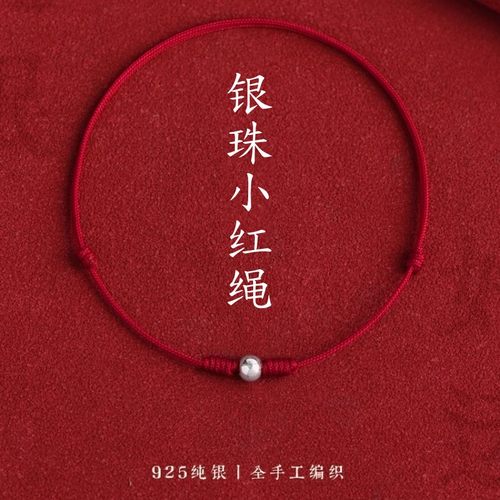 s925纯银转运珠小红绳本命年好运极细手链平安脚链简约足链2026款
