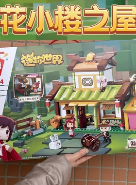 启蒙积木72014迷你世界场景拼装儿童玩具公仔手办动漫花小楼