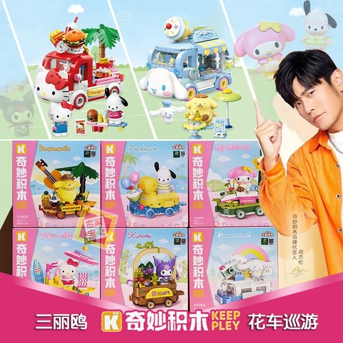 Keeppley三丽鸥花车巡游女生礼物