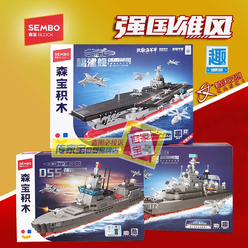 森宝积木208127强国雄风福建舰军事航空母舰055驱逐舰男孩子6礼物