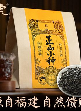 五虎特级正山小种红茶小种红茶茶叶袋装大份量自己喝