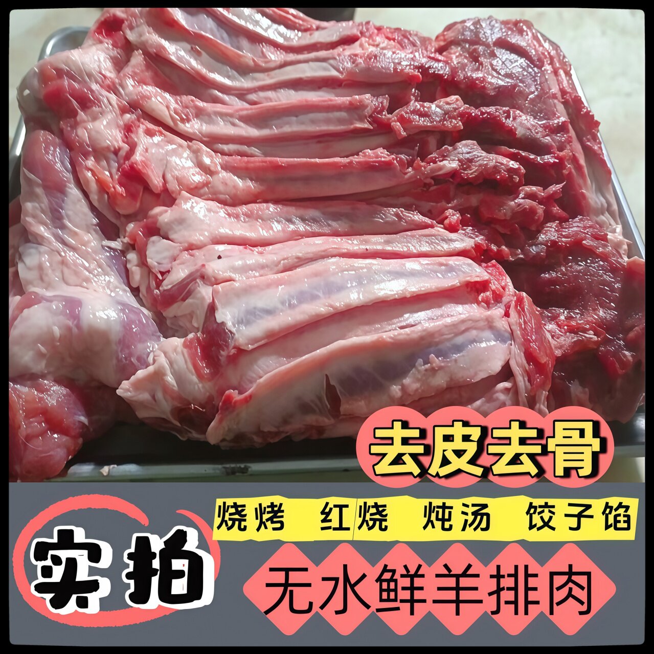 剔骨羊排肉散养现杀新鲜炖煮烧烤