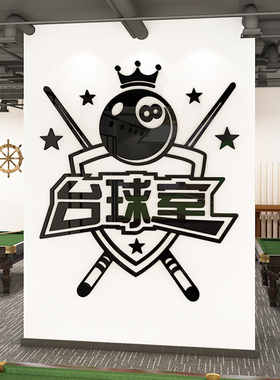 桌球室俱乐部亚克力立体墙面装饰