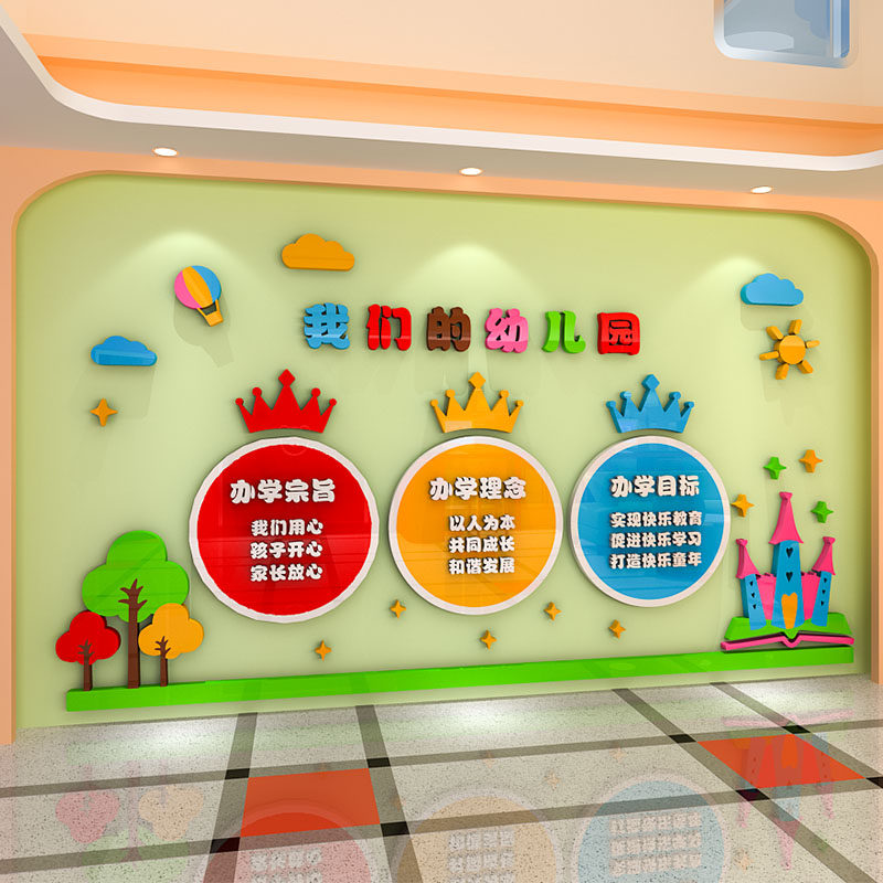 幼儿园墙面装饰大厅主题墙环境布置办园宗旨教学理念3d立体墙贴画
