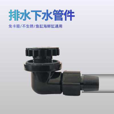 海鲜缸上下水链接管件配件过滤箱