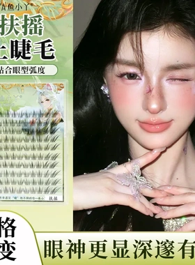 鱼小丫扶摇上睫毛自然斜飞狐系中式冷分段式太阳花新手假睫毛