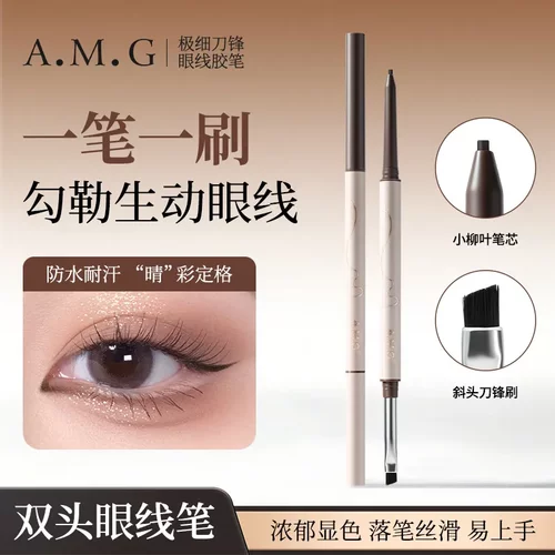 A.M.G极细刀锋眼线胶笔防水防汗自然顺滑显色不易晕染极细眼线笔