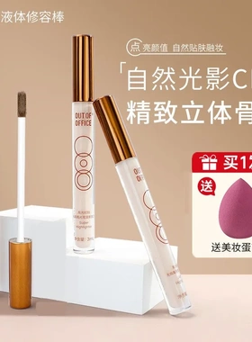 OUTOFOFFICE高光棒液体修容哑光滋润提亮脸部高光膏OOO阴影笔泪沟