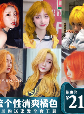 脏橘色橙色系黄色系染发剂2025年流行色女显白网红染发膏发廊植物