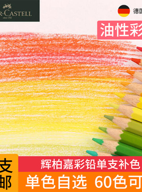辉柏嘉单支补色油性彩铅专业美术专用绘画涂色黑色手绘画画单色小学生单只彩色铅笔单只彩色铅笔单色手绘专用