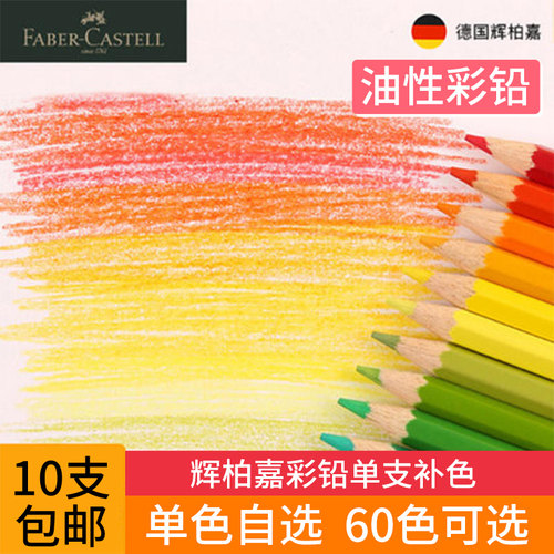 辉柏嘉单支补色油性彩铅色泽细腻