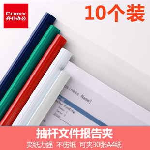 齐心Q310-1抽杆夹（10个装）拉杆夹报告夹A4抽杆式简易夹资料夹透明加厚型塑料拉杆夹图纸插页办公用品易拉夹