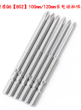 S2材质Q6[802]100mm/120mm长电动批头电动螺丝刀头起子头