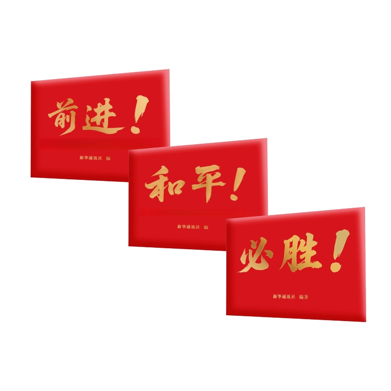 新华社必胜明信片《必胜》《和平》《前进》《2026年周历》新华社影像 定格大国记忆 珍藏胜利时刻2026周历（可定制可加logo )