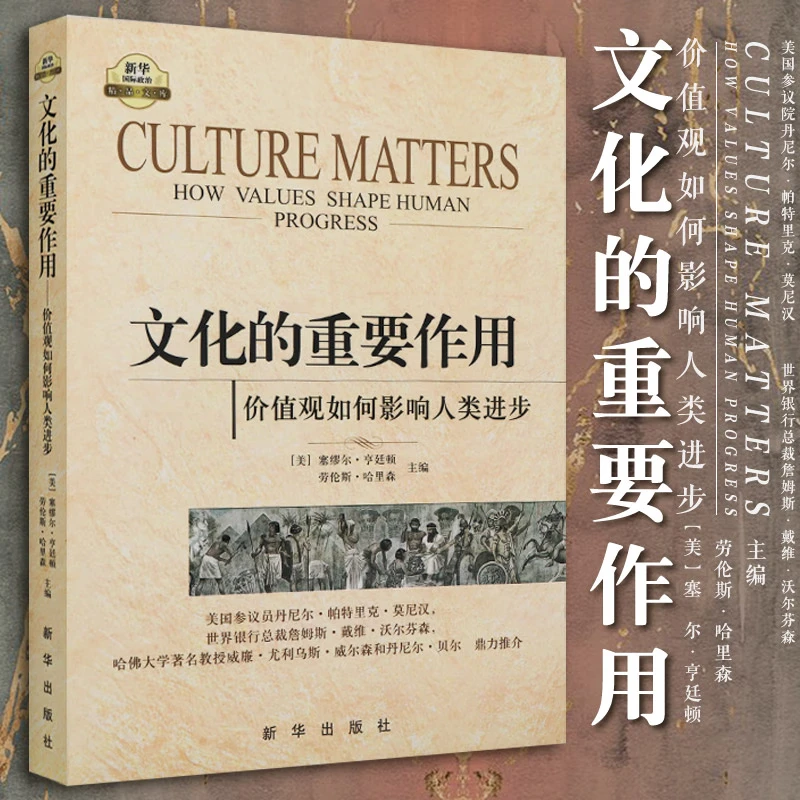 现货 文化的重要作用：价值观如何影响人类进步 政治书籍 全新正版  新华出版社直营