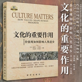 新华出版 现货 社直营 政治书籍 全新正版 文化 重要作用：价值观如何影响人类进步