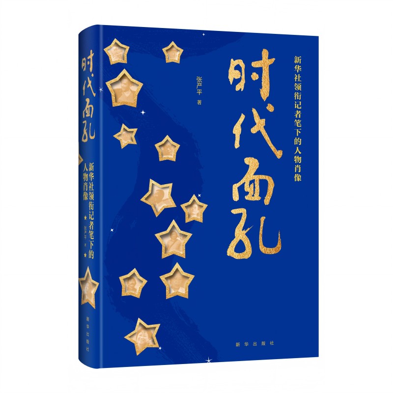 时代面孔 : 新华社领衔记者笔下的人物肖像