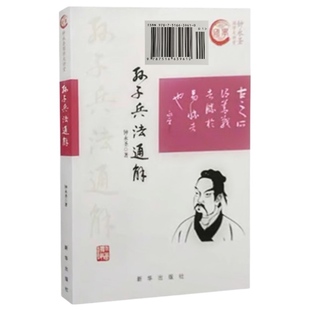 钟永圣国学大讲堂 正版 名家执笔 精心编著 社 直营 孙子兵法通解 畅销书 新华出版