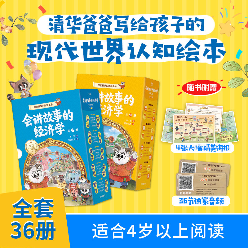 会讲故事的经济学全套36册升级版抖音同款俞洪敏樊登推荐羊东著百科全书商业启蒙绘本给孩子的财商启蒙4-12岁小学生