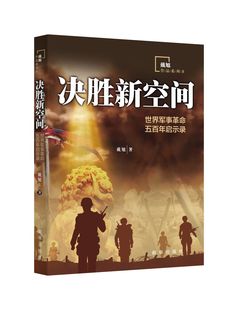 决胜新空间 世界军事革命五百年启示录