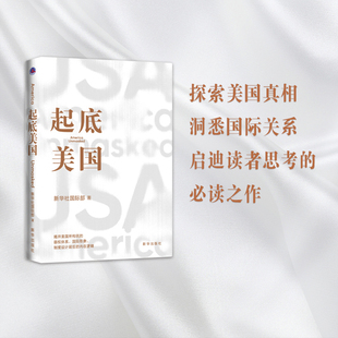 起底美国 揭露其霸权体系、国际形象、制度设计背后的内在逻辑