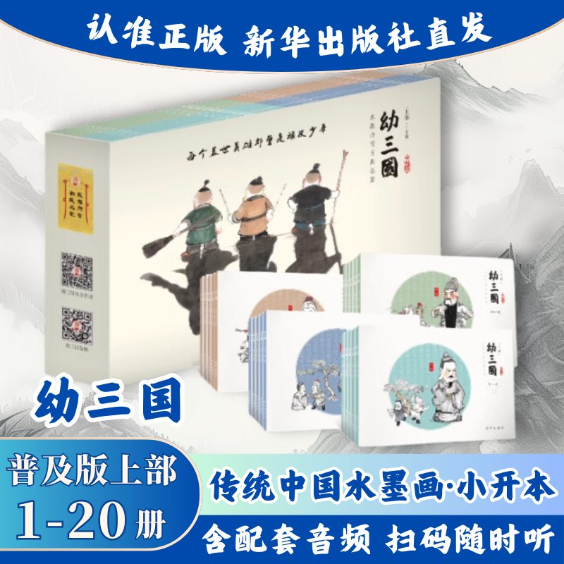 幼三国普及版上下部全40册儿童绘本古典故事书三国演义幼儿版启蒙连环画3-6-12周岁亲子阅读课外读物水墨丹青国风漫画古典名著