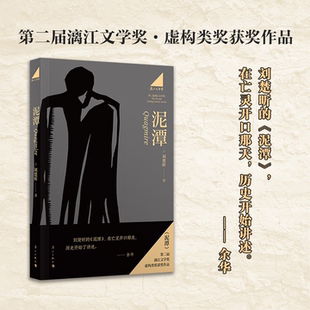 刘楚昕新书泥潭  漓江文学奖获奖作品