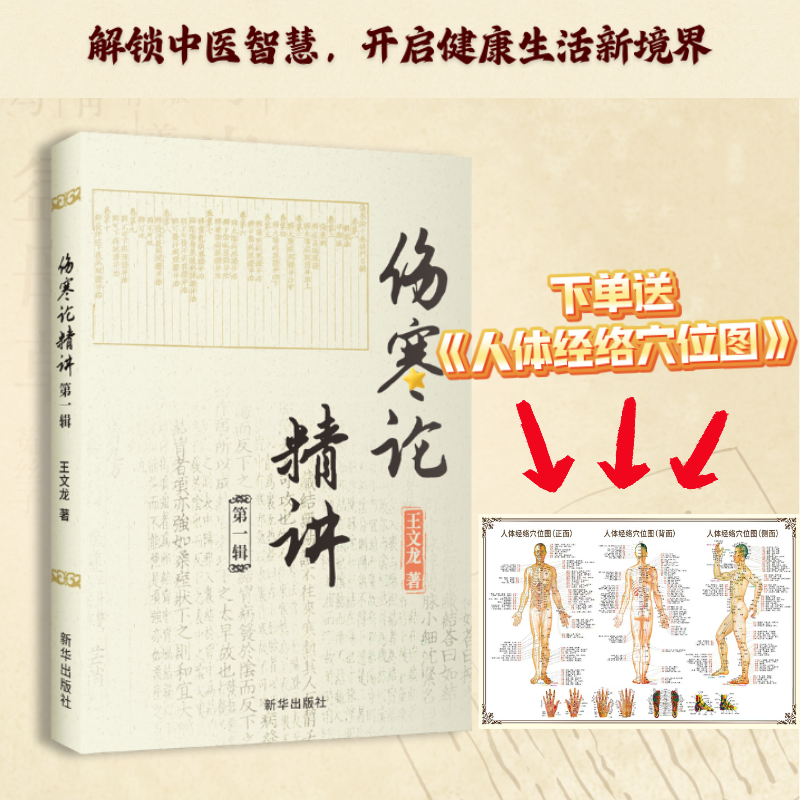 伤寒论精讲·第一辑