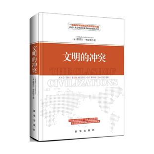 亨廷顿 包邮 力作 冲突精装 本 新华出版 一部具有深刻预见性和洞察力 畅销书 现货 文明 论述人类文明冲突及其根源 社 经典