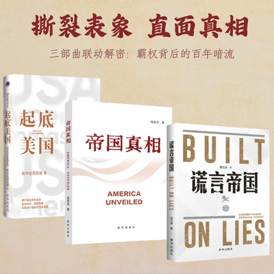 起底美国  揭露其霸权体系、国际形象、制度设计背后的内在逻辑