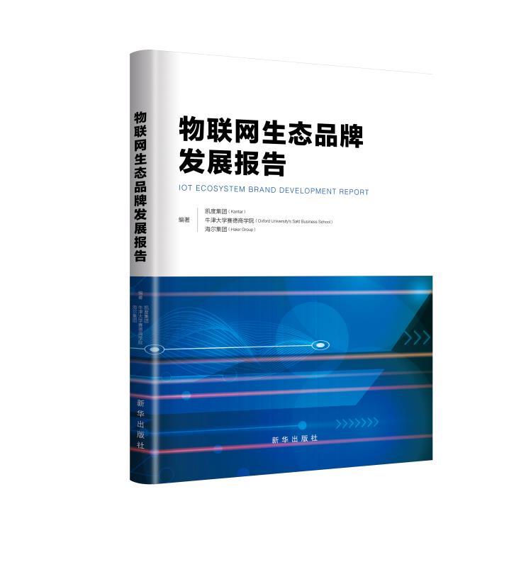 现货《物联网生态品牌发展报告》新华出版社生态方视角和用户视角实现品牌的进化升级，转型做更有价值、更有意义的生态品牌