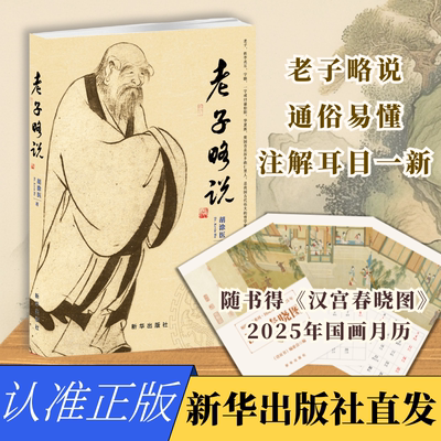 现货 老子略说  新华出版社  以医家天人之学，阐道德之旨趣，备一家之妙论  从道家和医家对于大道的理解来进行注解的书 传统文化