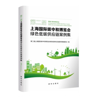 第二届上海国际碳中和博览会绿色低碳供应链案例集