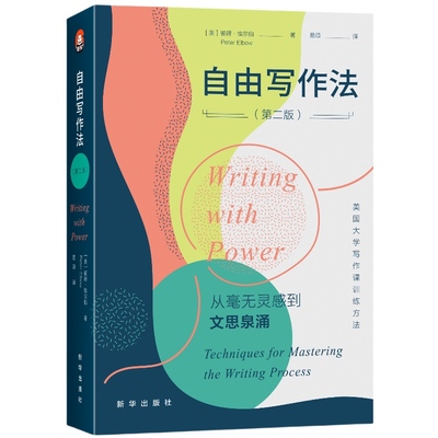 自由写作法 从学生到教师 从科研人员到文案创作者 从小说作者到诗人 人人都可从中获益。