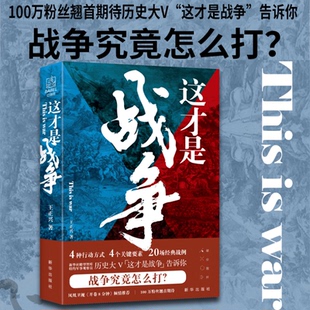 这才是战争  有趣、有料的经典之作，全面复盘中外20场经典战例，点破战争思维的本质