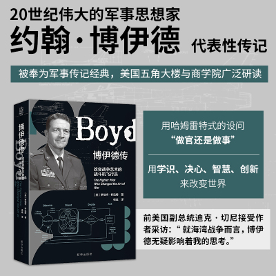 博伊德传：改变战争艺术的战斗机飞行员