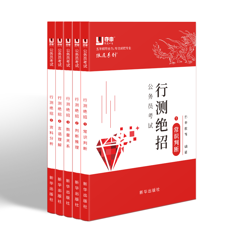 公务员考试行测绝招 新华出版社 众多博士、大学讲师、公务员队伍笔杆子以及多年公考教学名师编撰 公务员考试学习系列图书