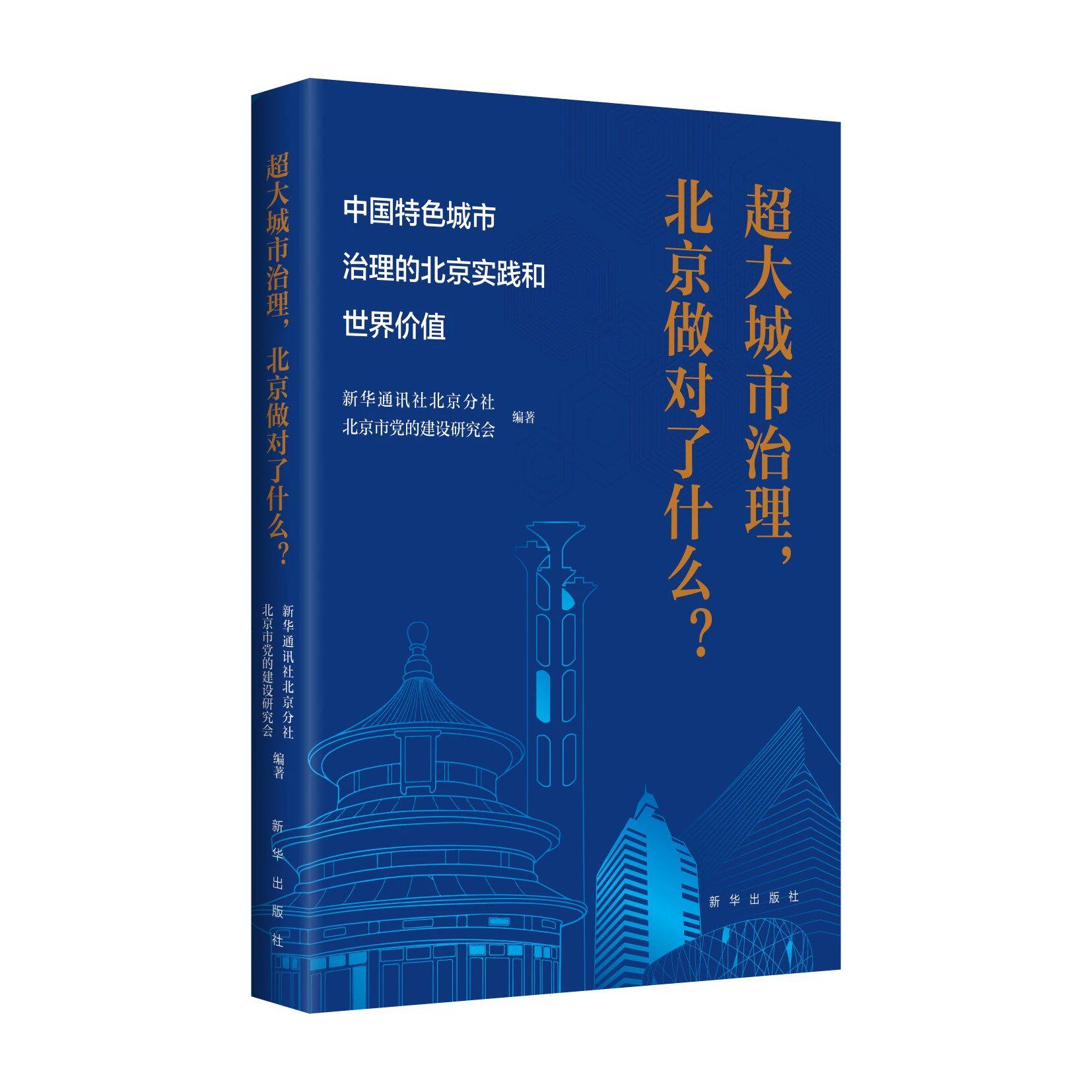 超大城市治理，北京做对了什么？ ——中国特色城市治理的北京实践和世界价值