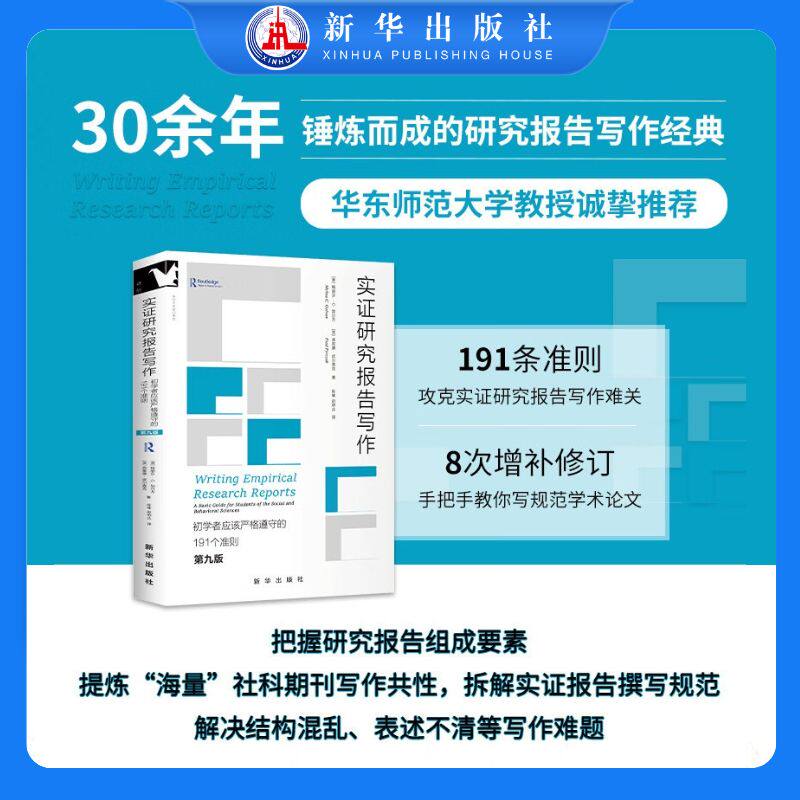 实证研究报告写作：初学者应该严格遵守的191个准则：第九版 - 实物图