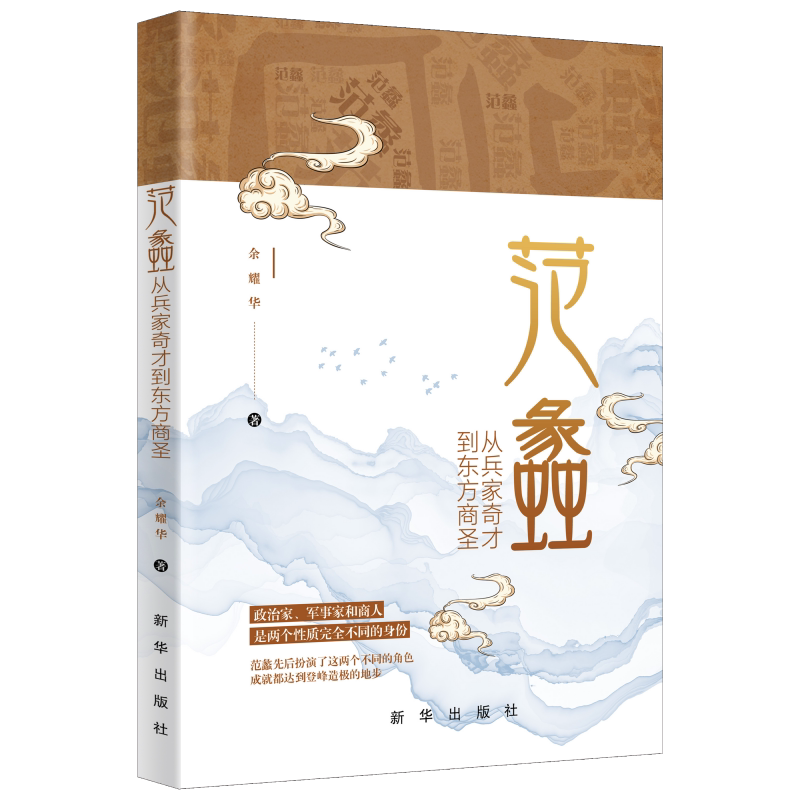 范蠡——从兵家奇才到东方商圣