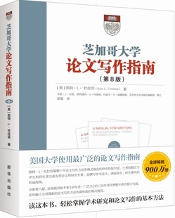 芝加哥大学论文写作指南 第8版