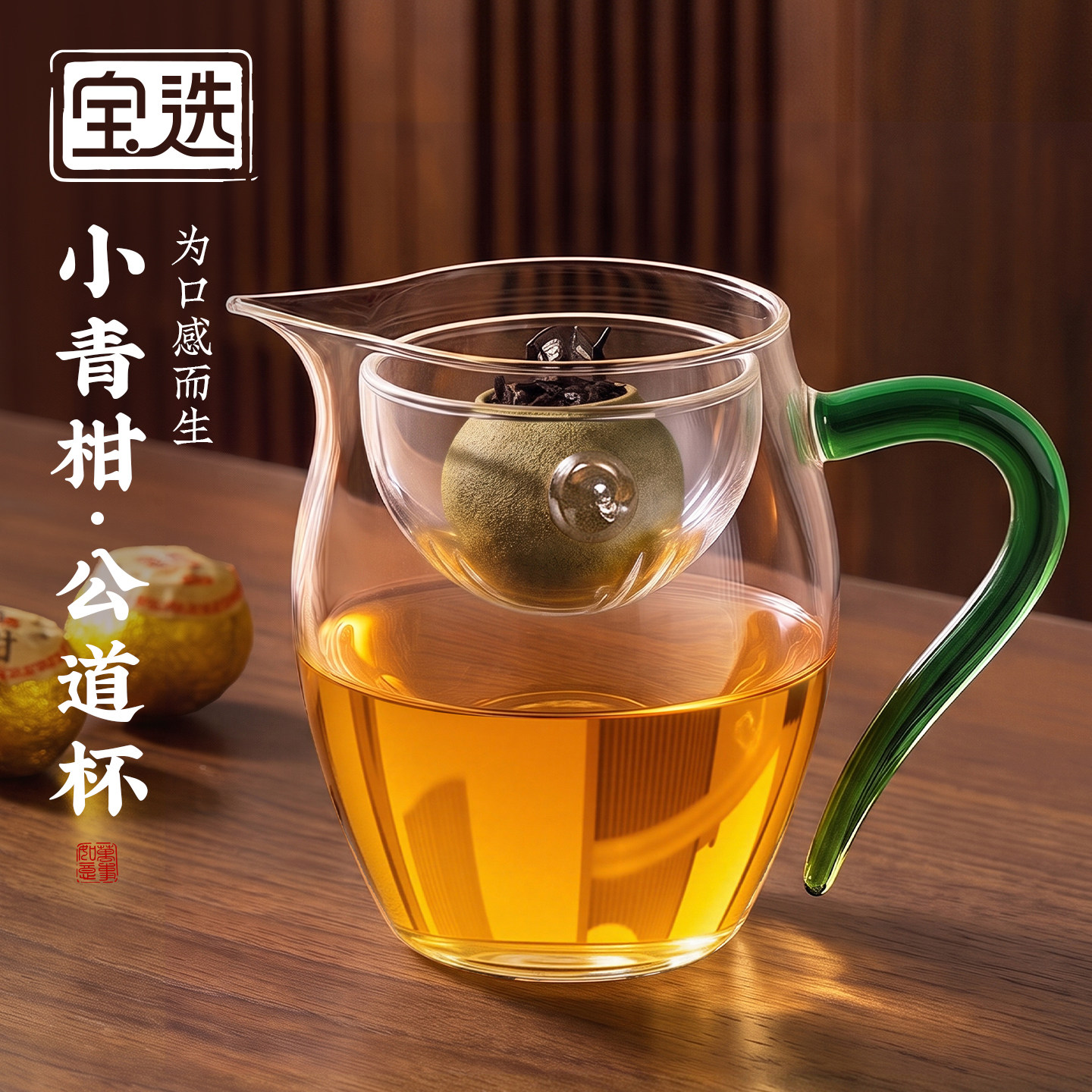 【全玻璃公道杯】小青柑专用