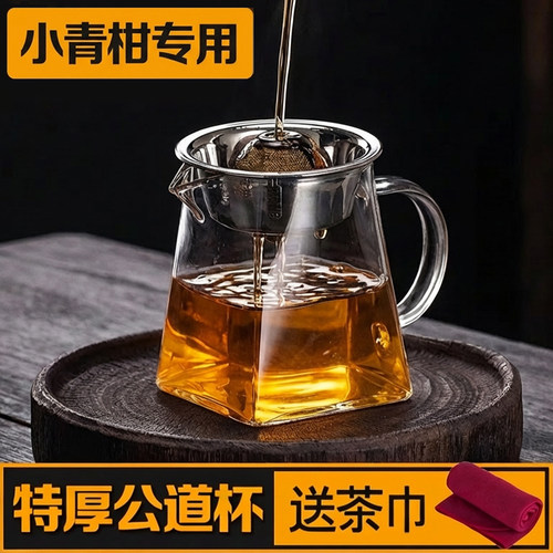 【小青柑专用公道杯】冲泡一体