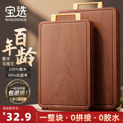 宝选整木乌金檀木切菜板案板抗菌防霉家用食品级实木厨房刀粘砧板