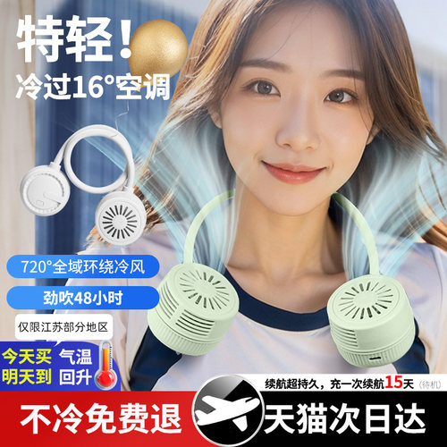 【720°冷风】双头出风挂脖风扇