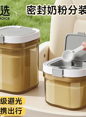 宝选奶粉储存罐防潮咖啡粉分装密封罐便携外出食品级婴儿米粉盒子