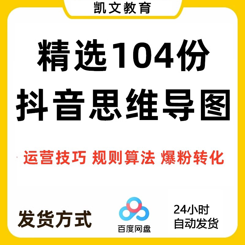 抖音运营思维导图策略引粉涨流算法规则内容创作直播带货培训教程