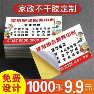 家政服务不干胶名片 贴纸制作可粘贴覆膜防水钟点工保洁单面自粘纸二维码标签定做广告标贴印刷制作订做123