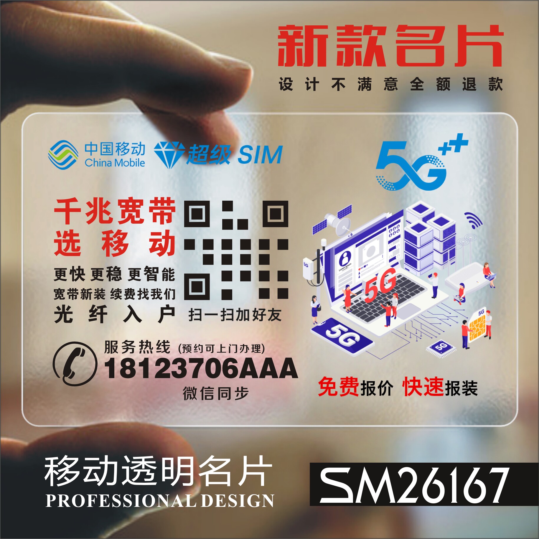 中国移动名片移动通信名片移动5G名片移动宽带名片移动业务名片透明塑料PVC名片制作 SM2616