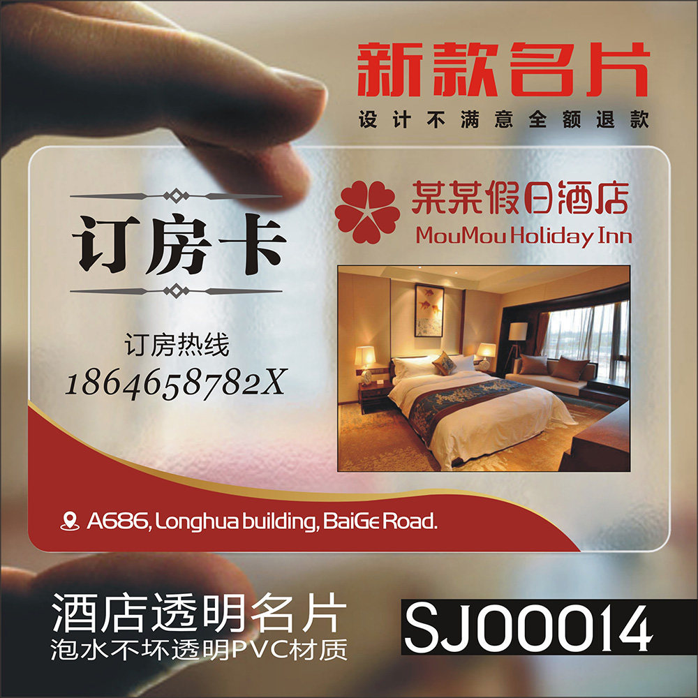 订房卡 酒店名片制作饭店名片酒店宾馆商务饭店客栈餐饮旅馆订房卡透明名片制作设计SJ00014